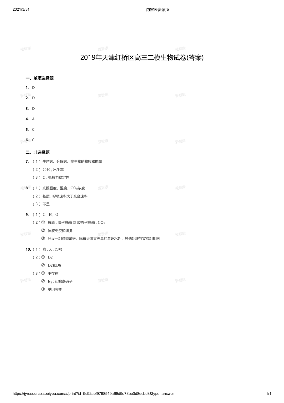 2019年天津红桥区高三二模生物试卷(答案).pdf 第 1 页
